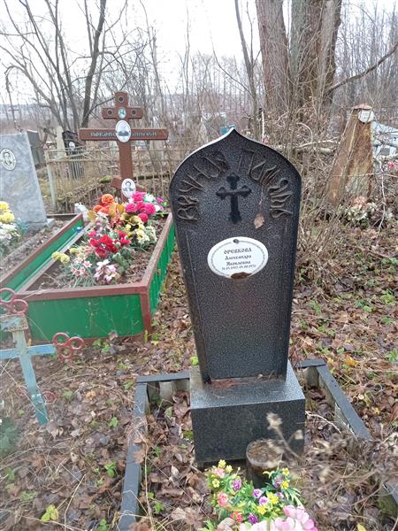 Оревкова Александра Яковлевна
