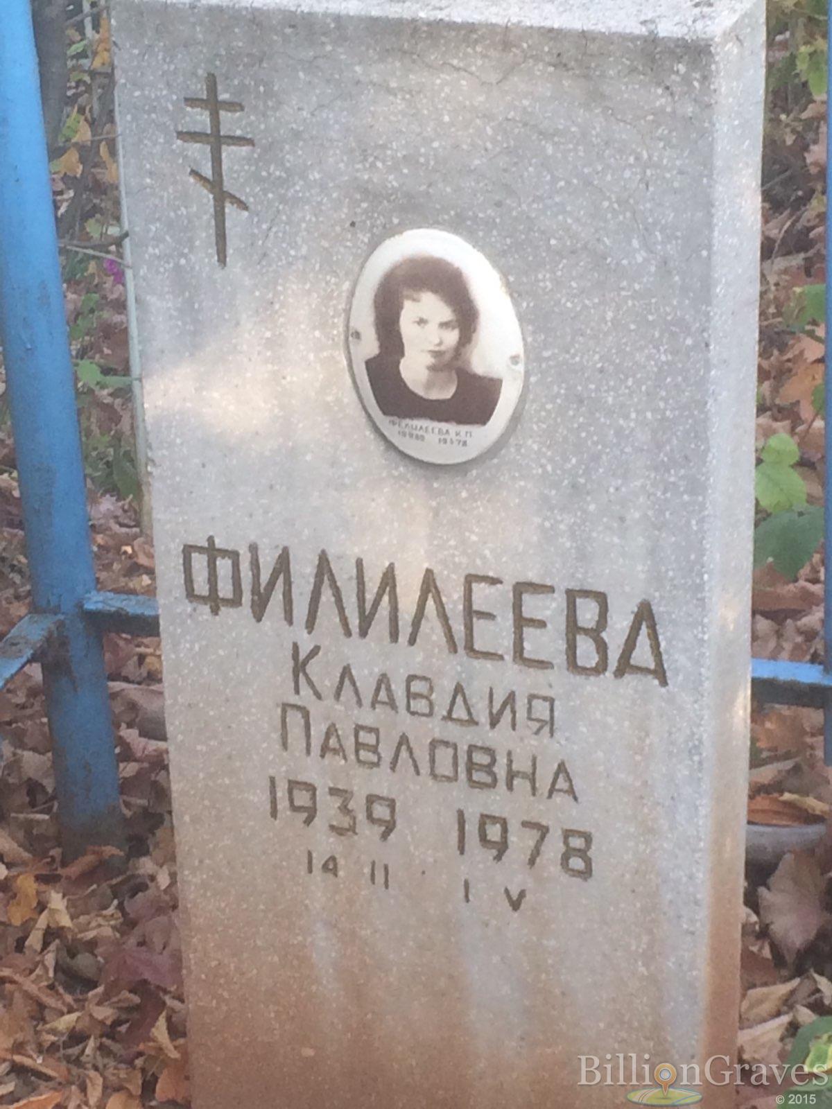 Филилеева Клавдия Павловна