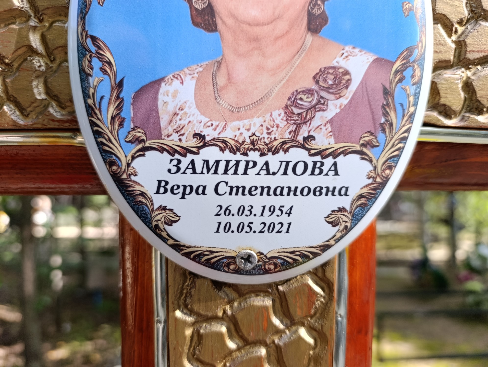 Замиралова Вера Степановна