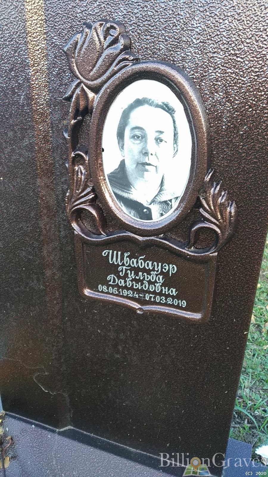 Швабауэр Гильда Давыдовна