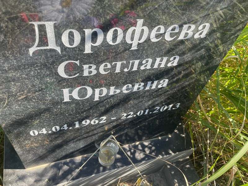 Дорофеева