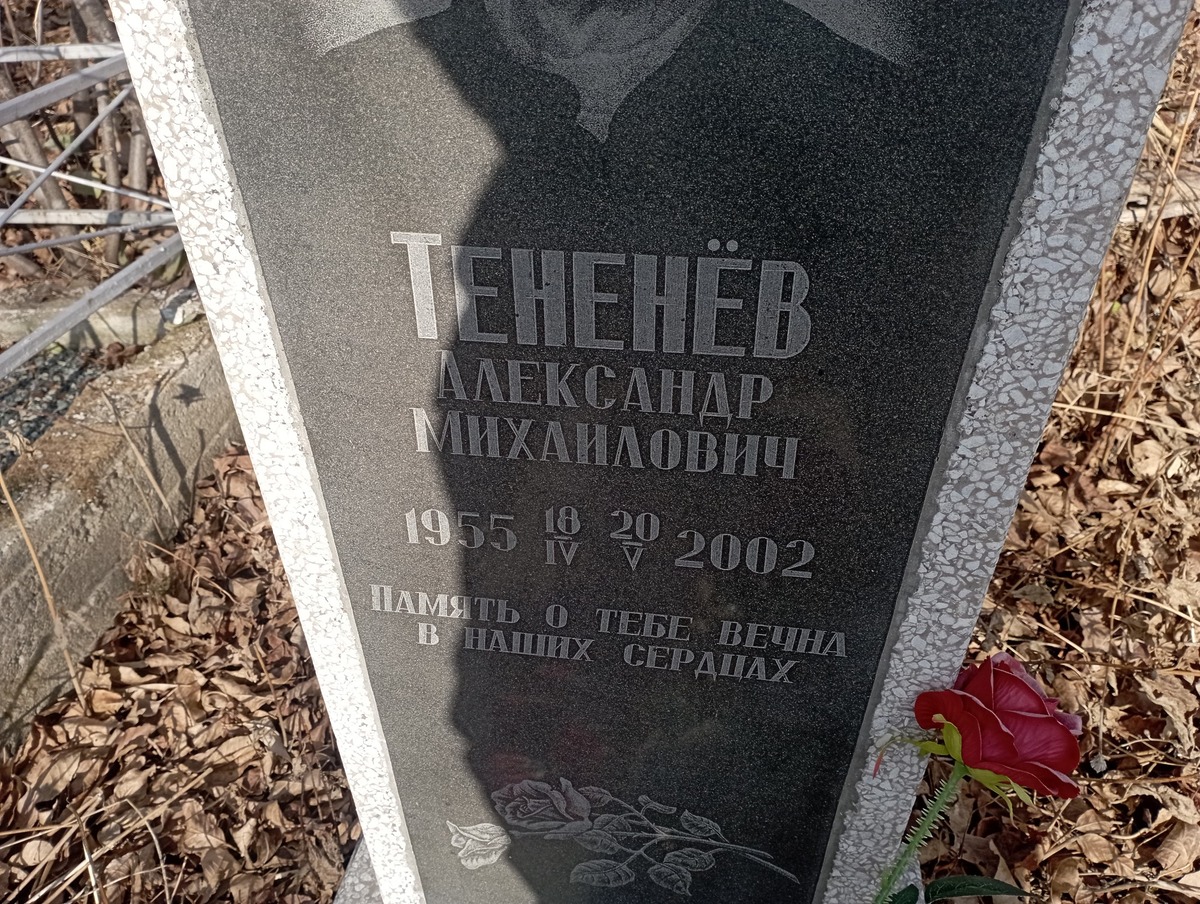 Тененёв Александр Михайлович