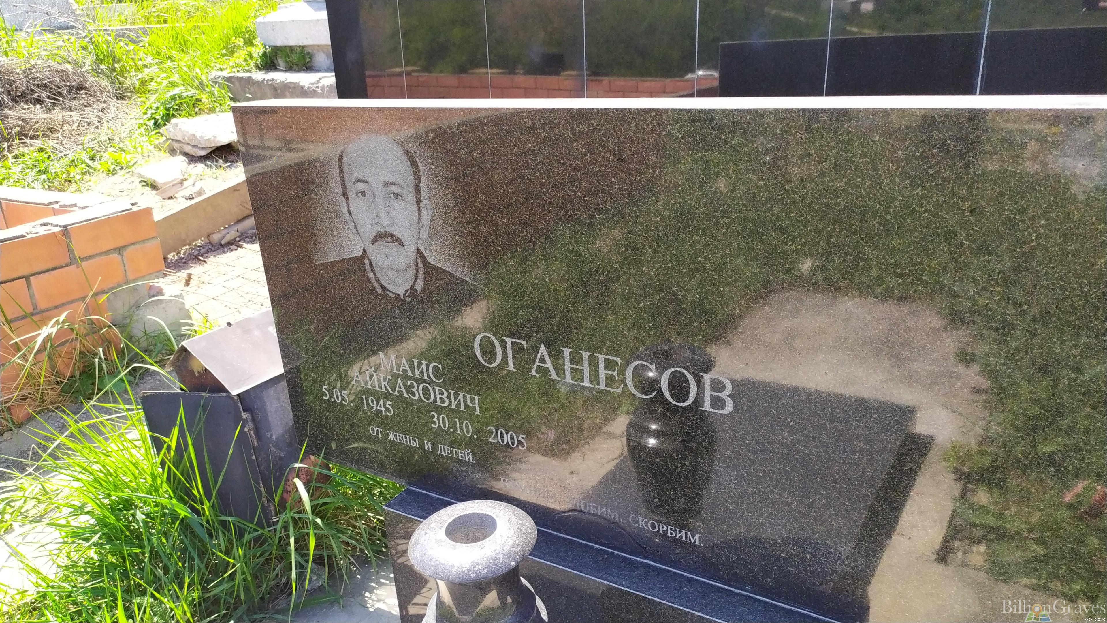 Оганесов Маис Айказович