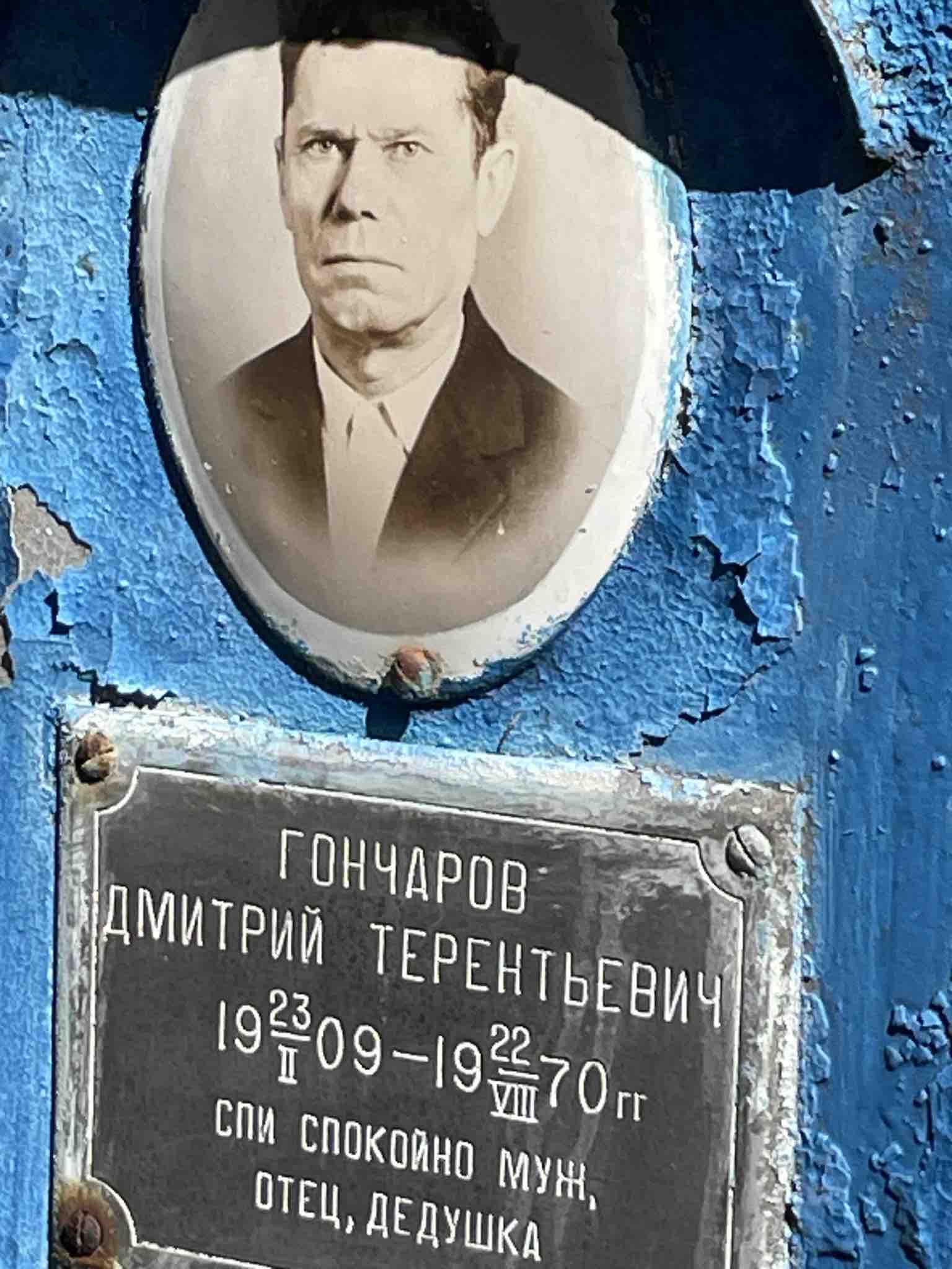 Гончаров Дмитрий Терентьевич