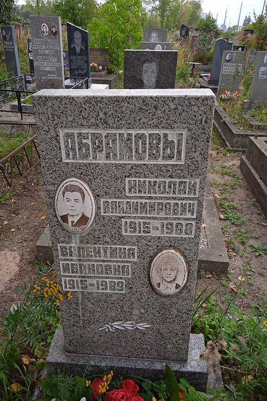 Абрамов Николай Владимирович