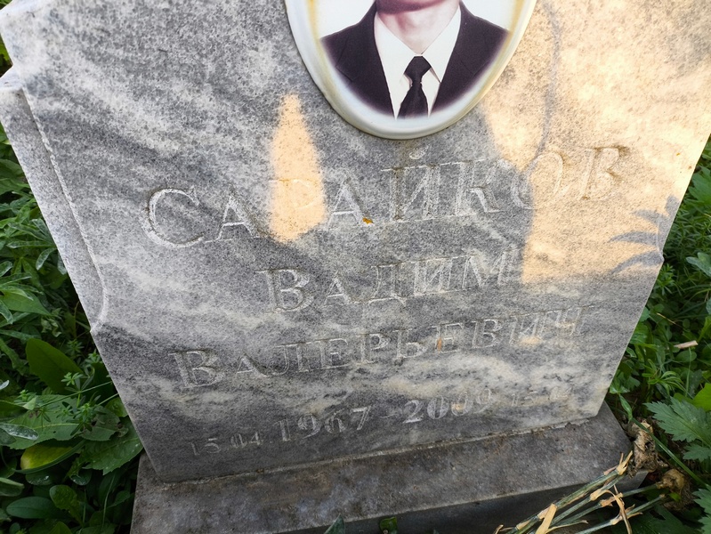 Сарайков