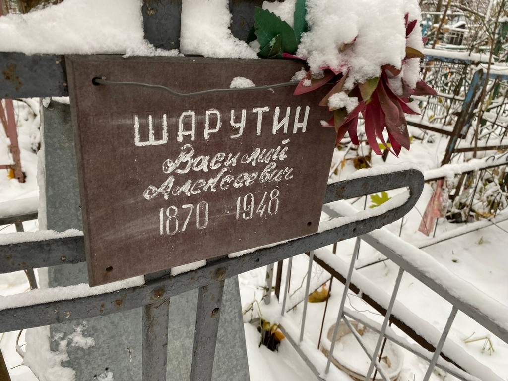 Шарутин Василий Алексеевич