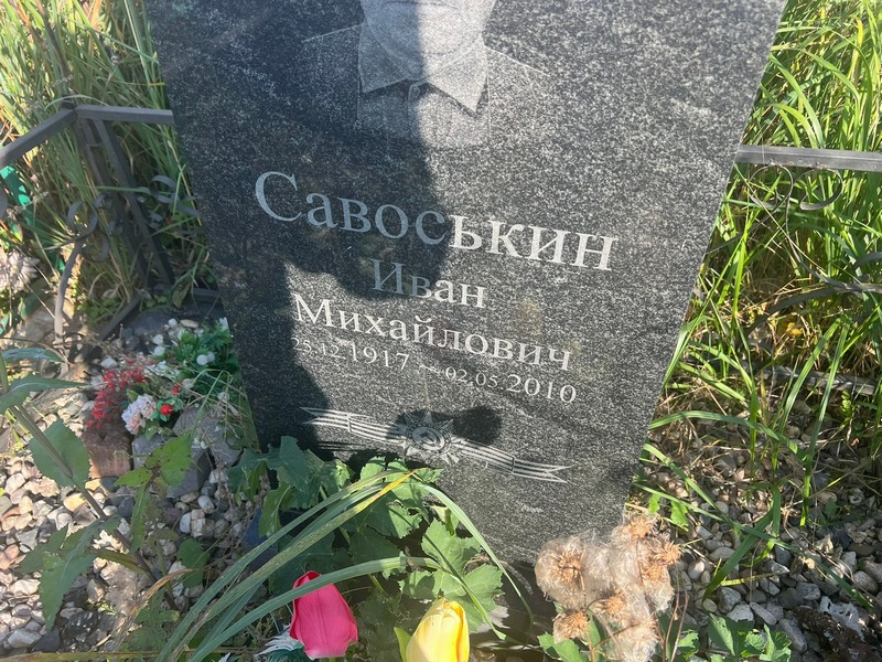 Савоськин