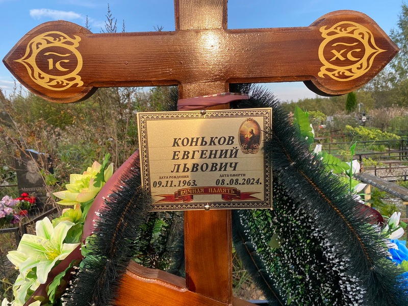 Коньков