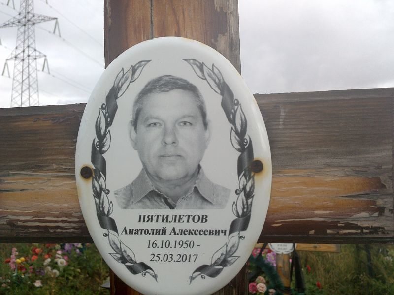 Пятилетов