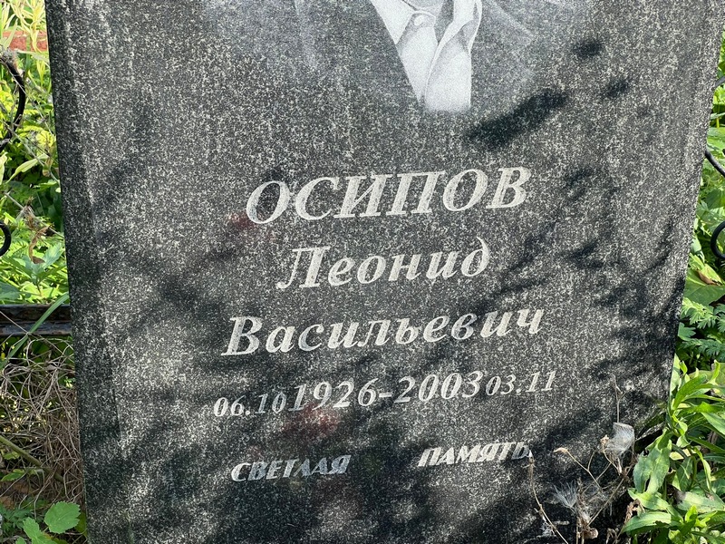 Осипов