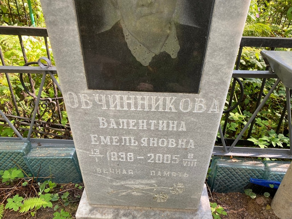 Овчинникова Валентина Емельяновна