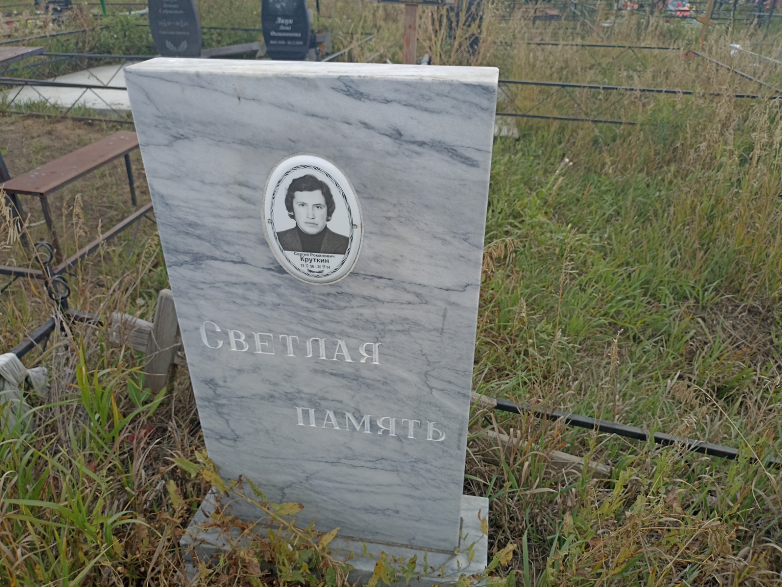 Круткин Сергей Романович