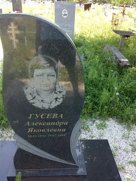Гусева Александра Яковлевна