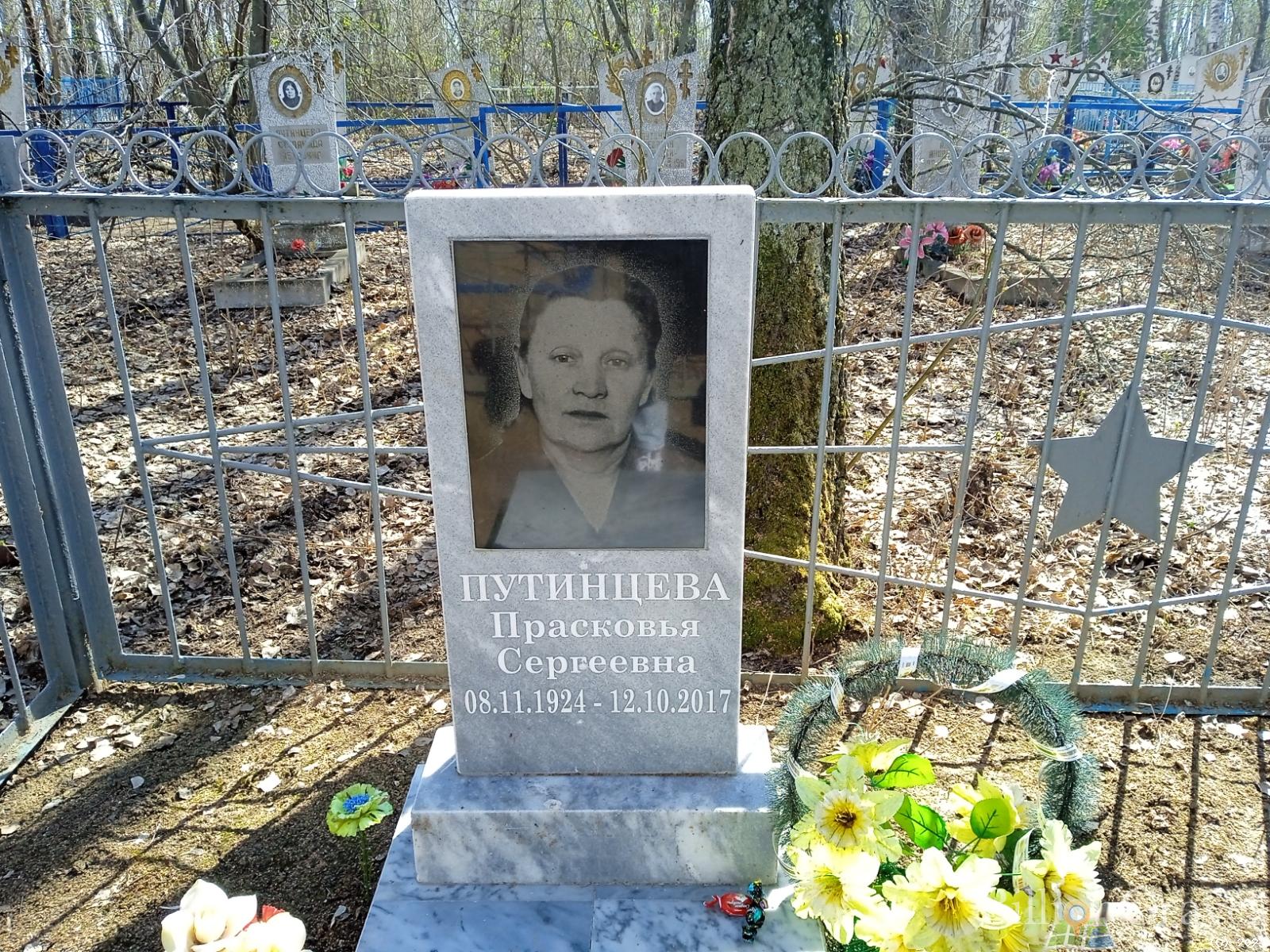 Путинцева Прасковья Сергеевна
