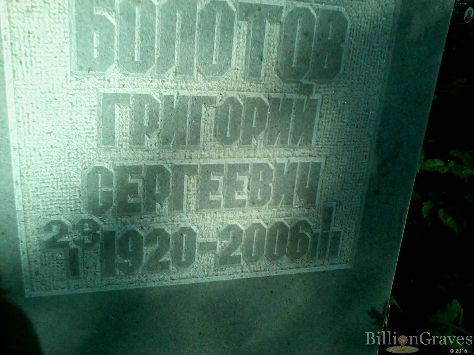 Болотов Григорий Сергеевич