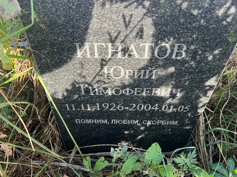 Игнатов