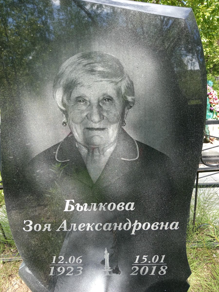 Былкова Зоя Александровна