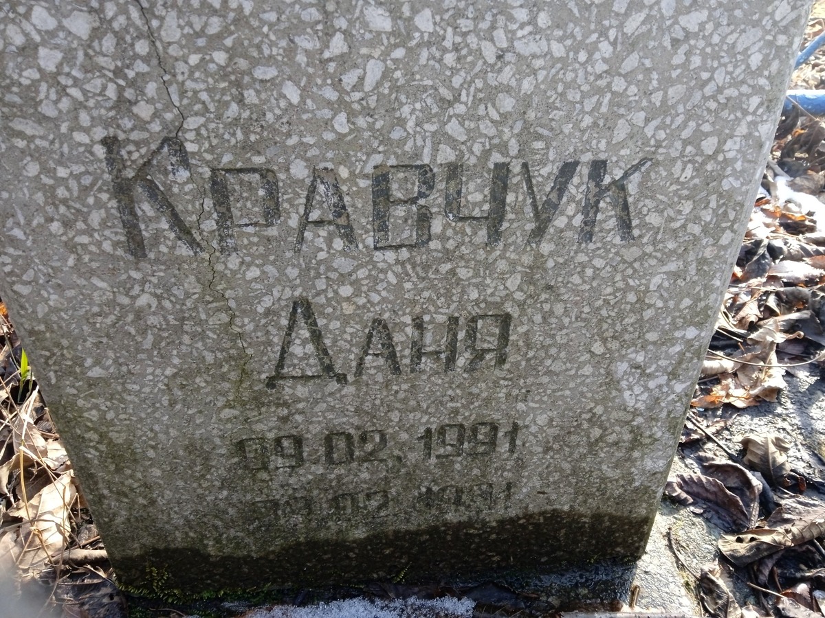 Кравчук Даня