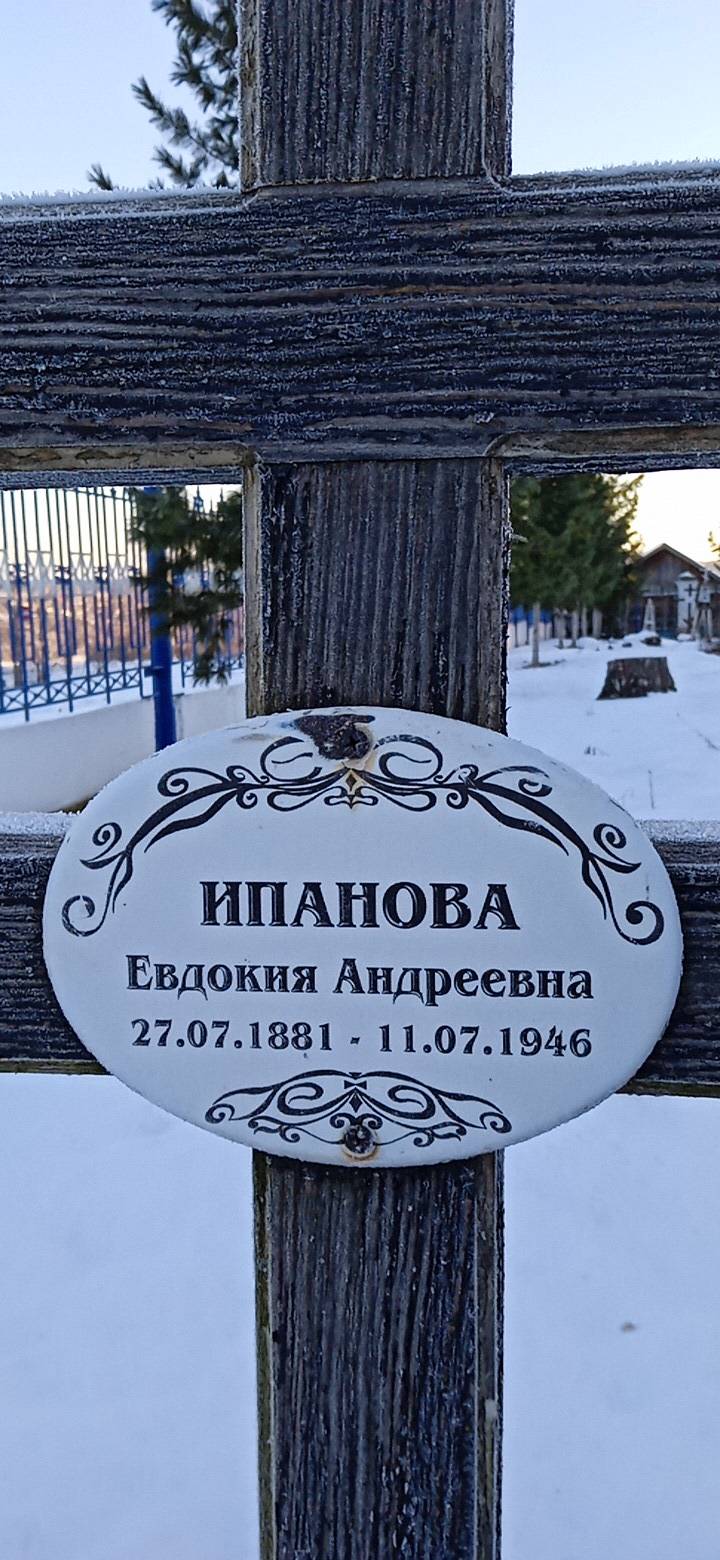 Ипанова Евдокия Андреевна