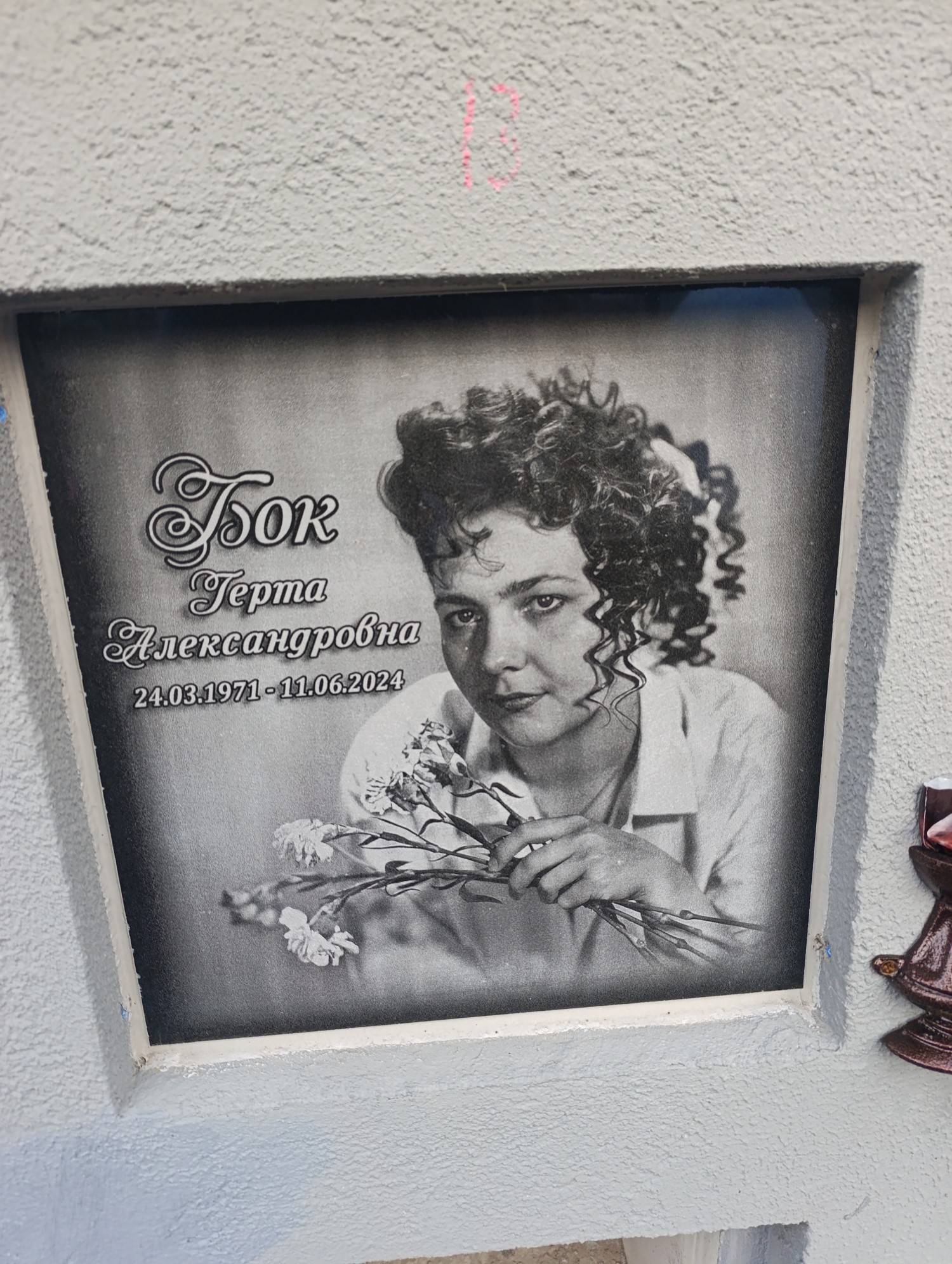 Бок Герта Александровна