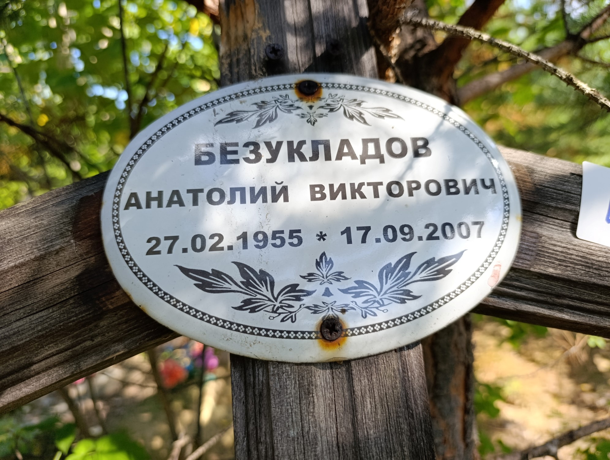 Безукладов Анатолий Викторович