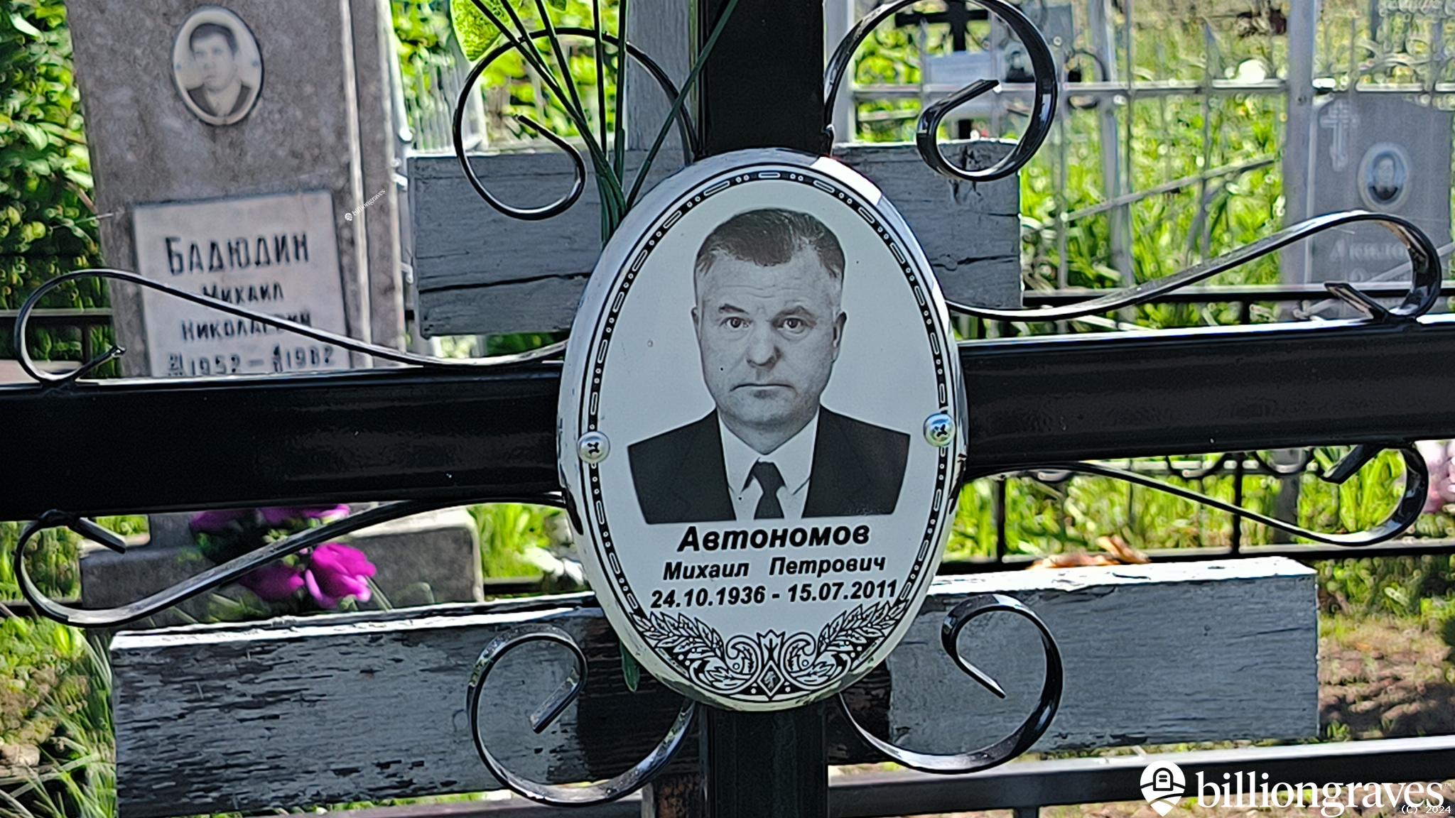 Автономов Михаил Петрович