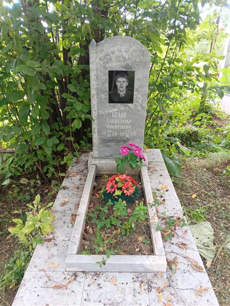 Белов Александр Никитович