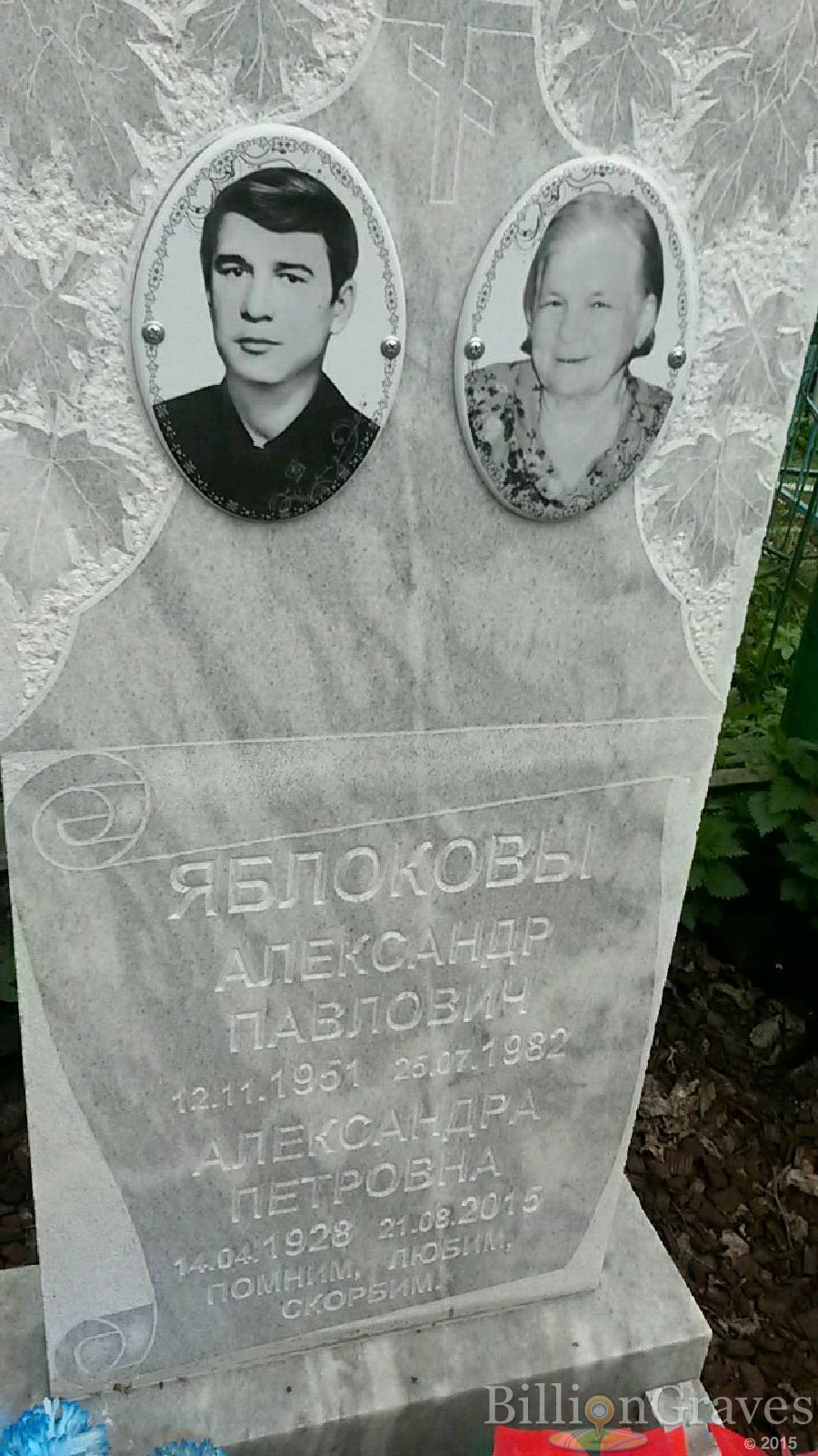 яблокова александра петровна