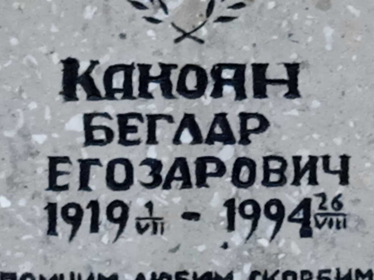 Какоян Беглар Егозарович