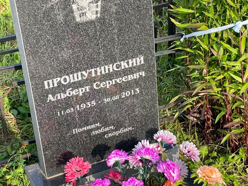 Альберт Прошутинский Сергеевич