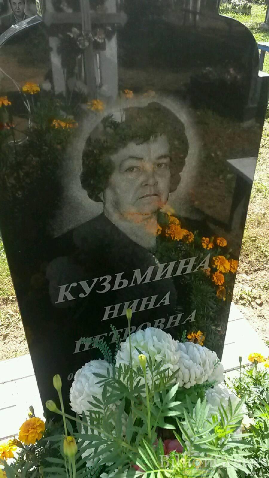 Кузьмина Нина Петровна
