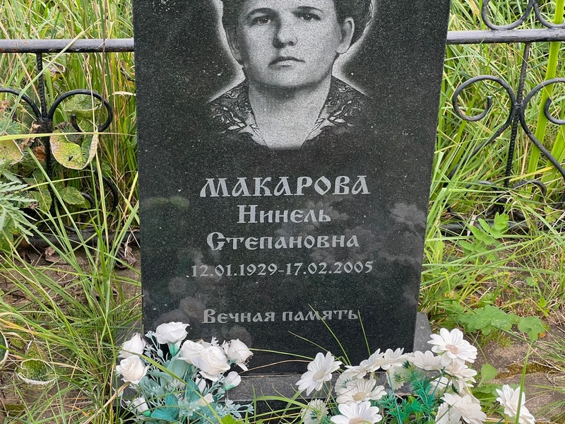 Нинель Макарова Степановна