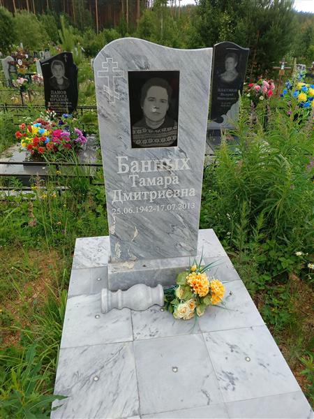 Банных Тамара Дмитриевна