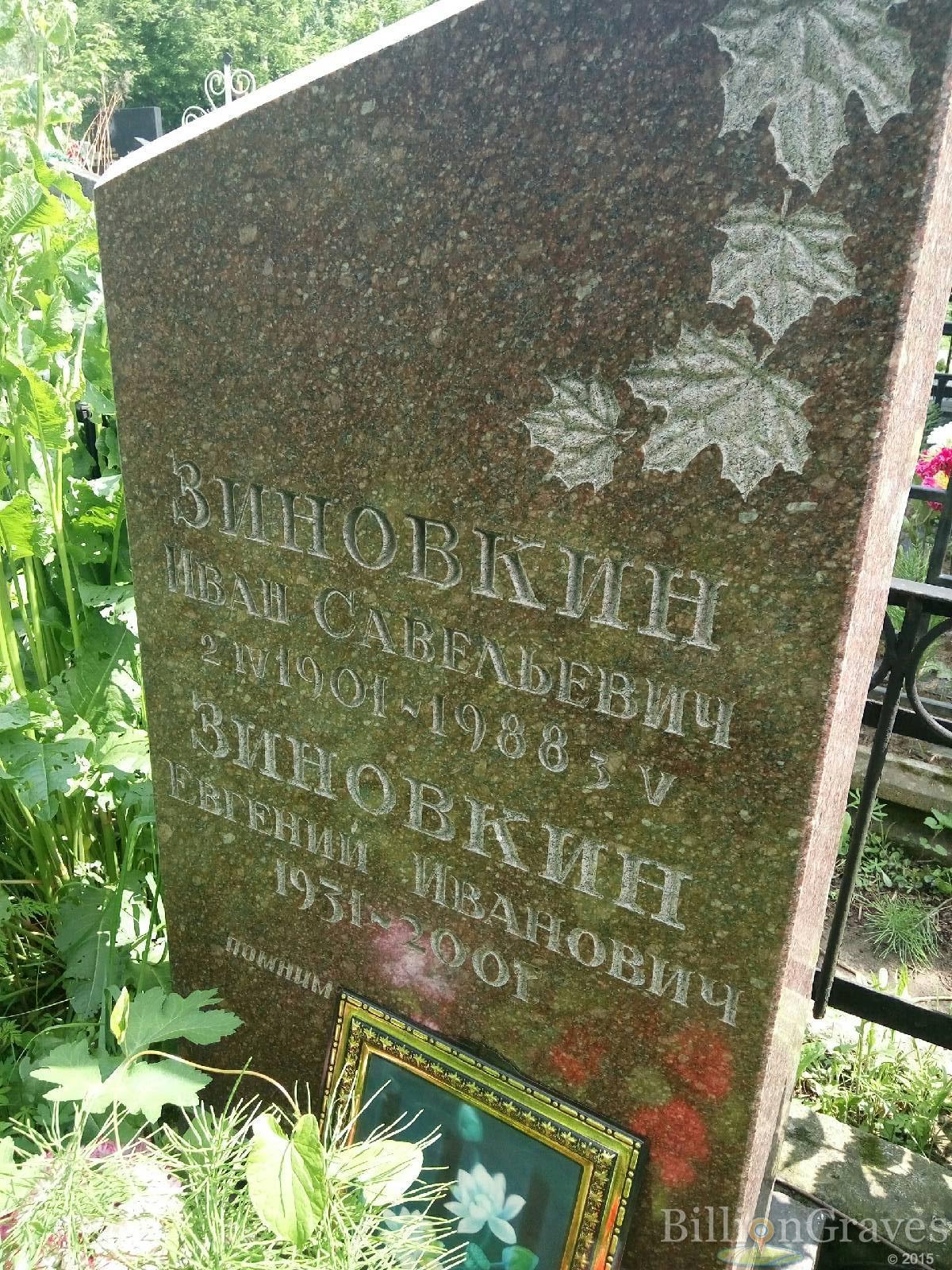 Зиновкин Иван Савельевич