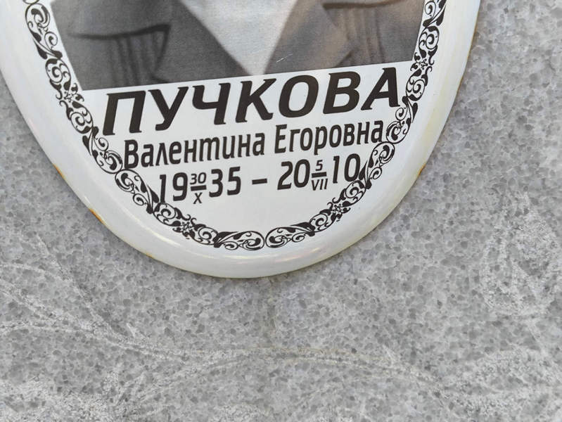 Пучкова