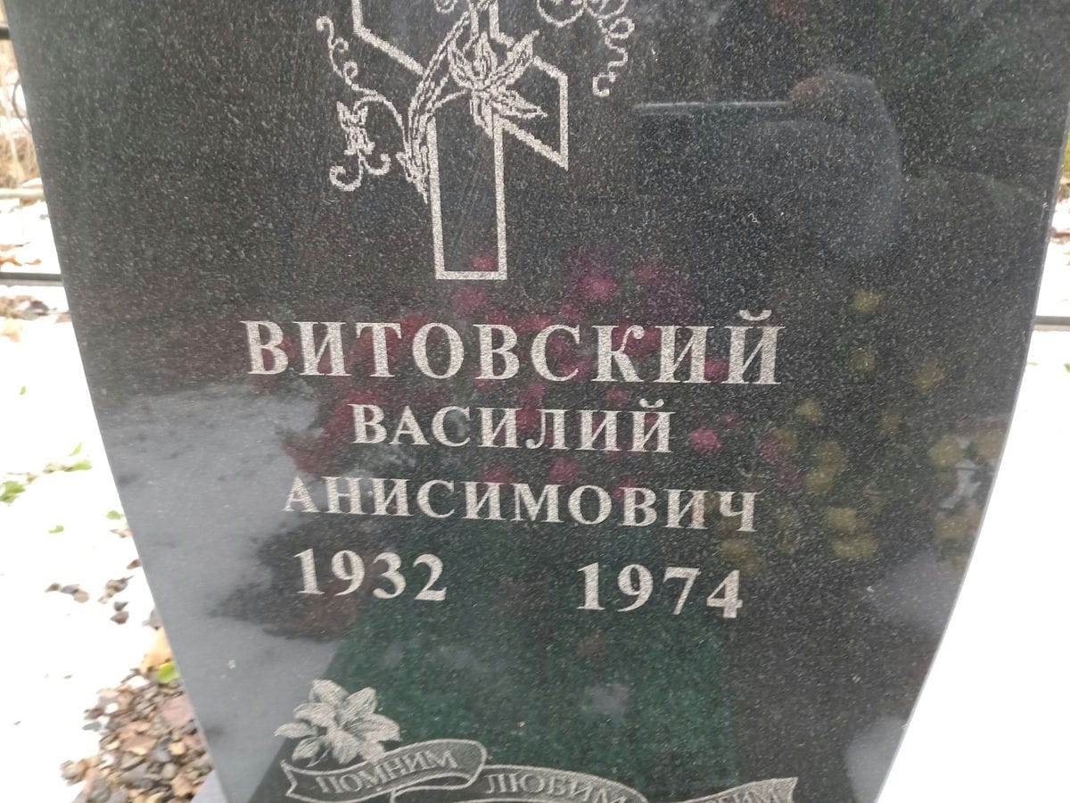Витовский Василий Анисимович