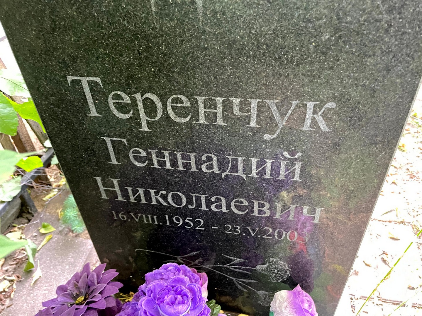 Теренчук