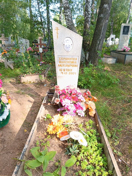 Сербинова Валентина Александровна