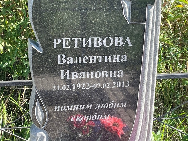 Ретивова