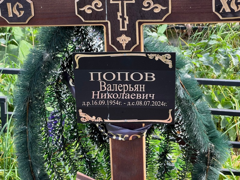 Валерьян Попов Николаевич