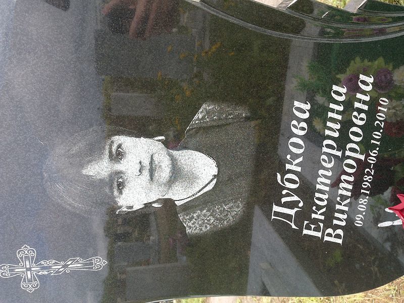 Дубкова