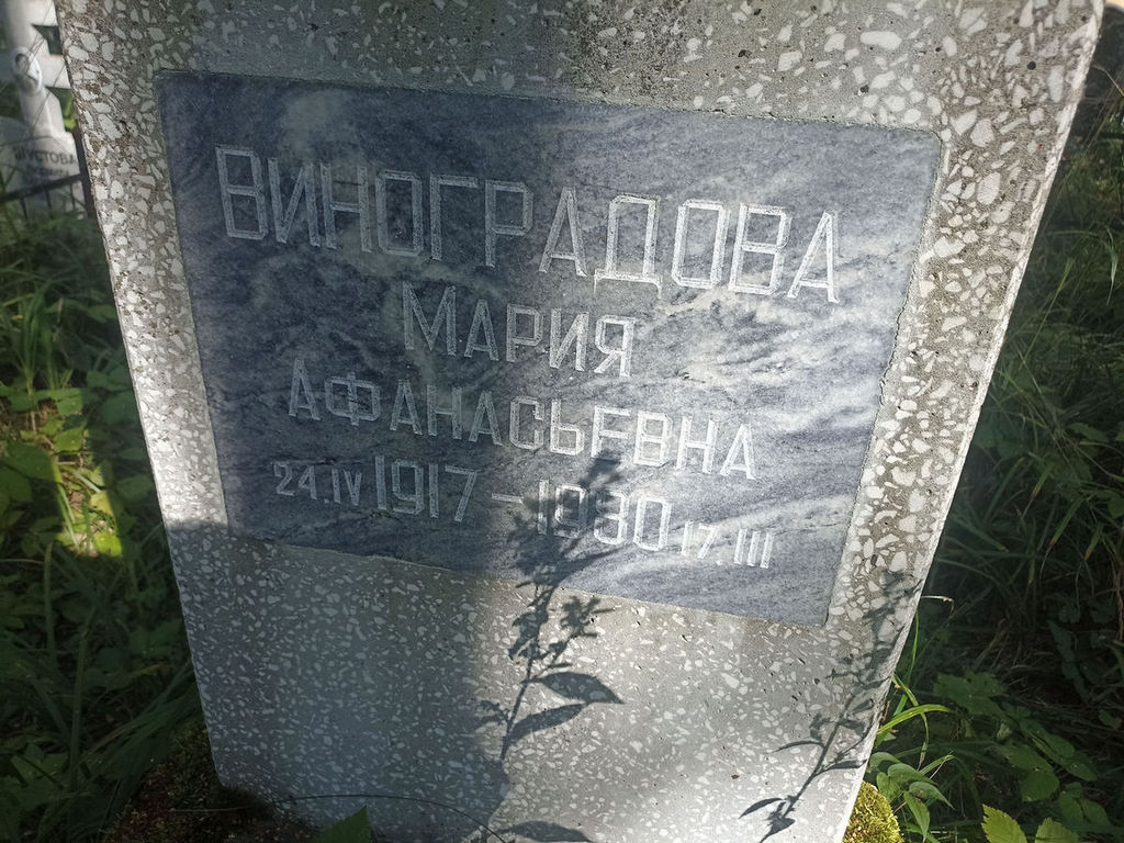 Виноградова Мария Афанасьевна