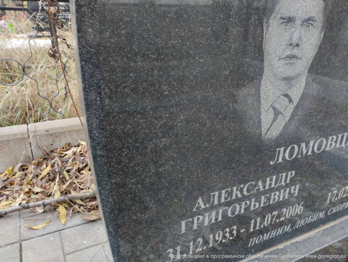 Ломовцев Александр Григорьевич