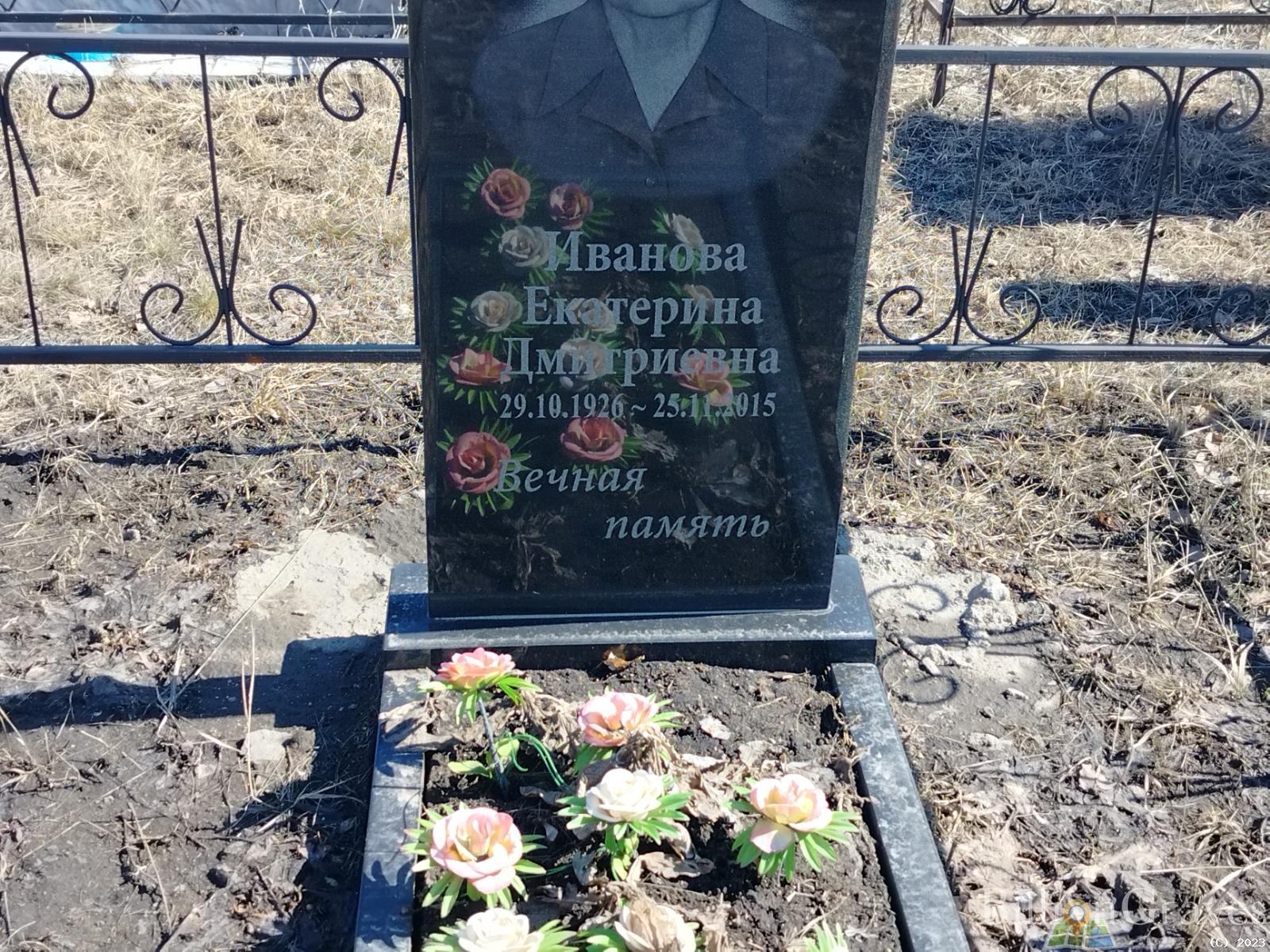 Иванова Екатерина Дмитриевна