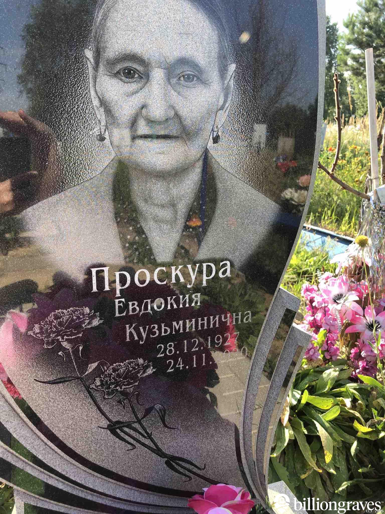 Проскура Евдокия Кузьминична