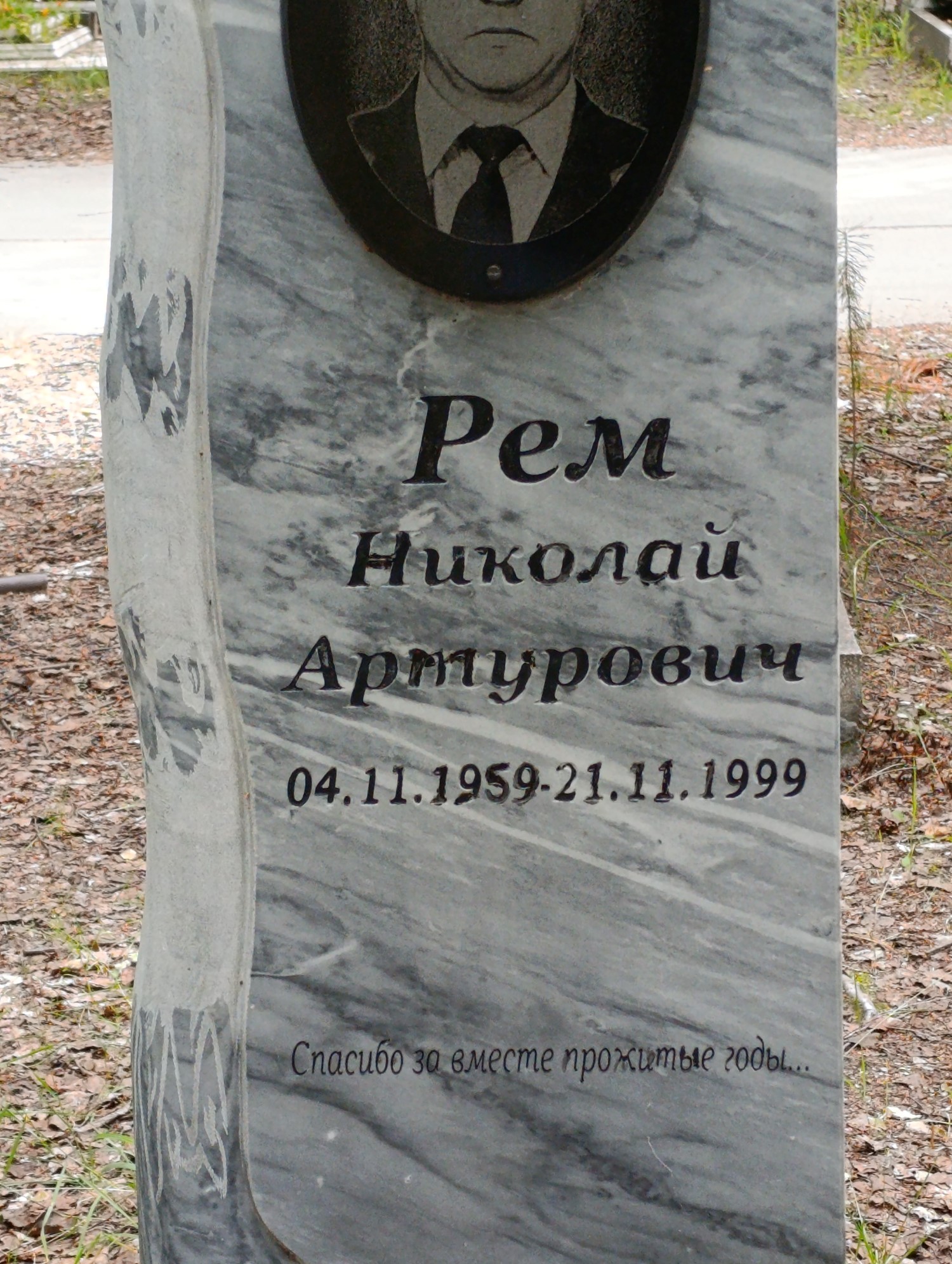 Рем Николай Артурович
