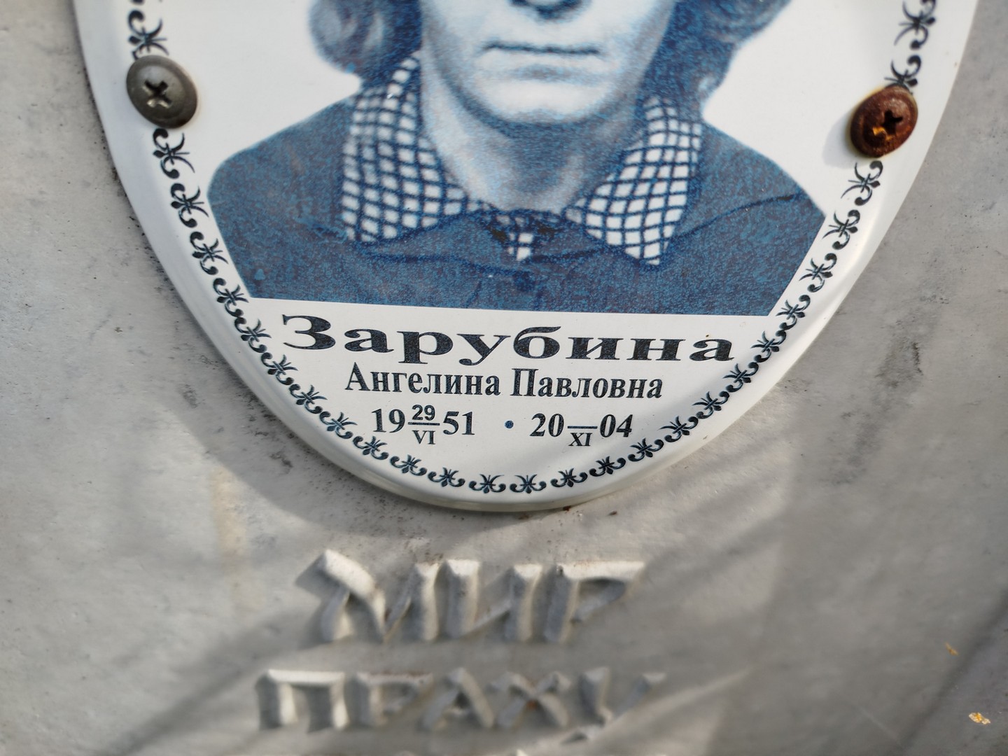 Ангелина Зарубина Павловна
