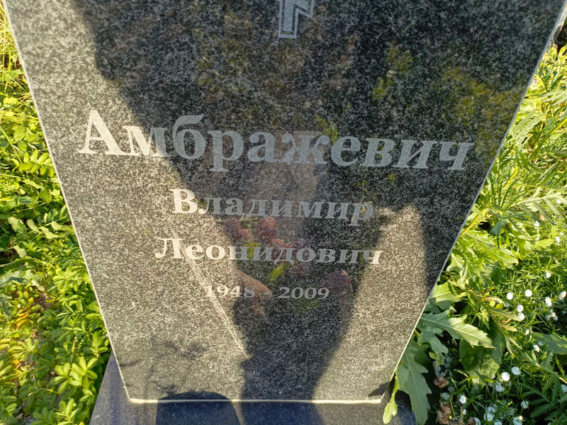 Амбражевич