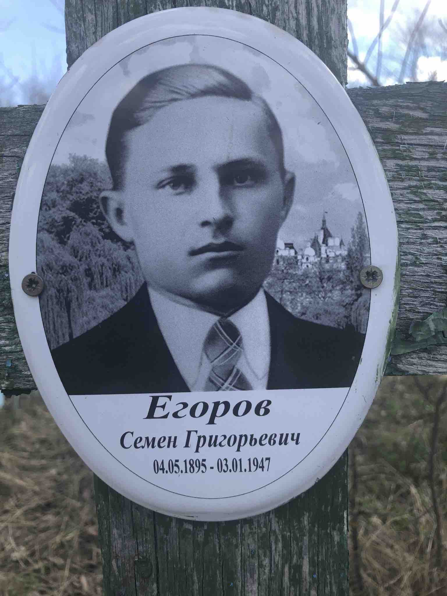 Егоров Семен Григорьевич